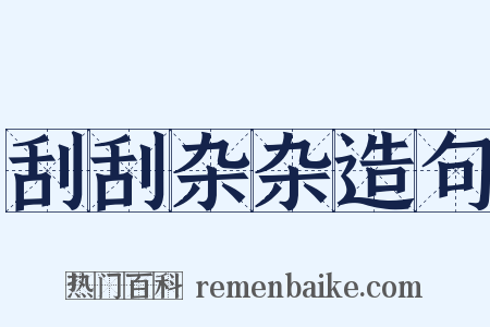 刮刮杂杂造句是什么意思的图片